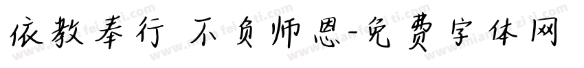 依教奉行 不负师恩字体转换
